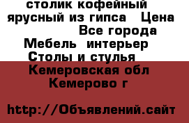 столик кофейный 2 ярусный из гипса › Цена ­ 22 000 - Все города Мебель, интерьер » Столы и стулья   . Кемеровская обл.,Кемерово г.